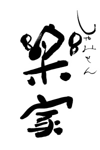 【コピーサイト】三味線と三線の販売 三味線教室/しゃみせん楽家