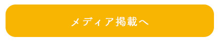 メディア掲載へ