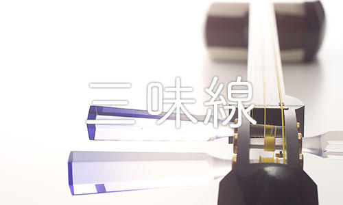 しゃみせん楽家：三味線