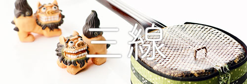 しゃみせん楽家：三線