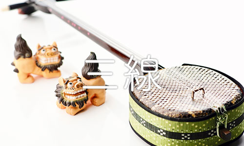 しゃみせん楽家：三線