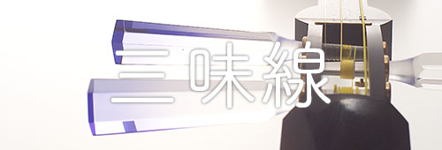 しゃみせん楽家：三味線