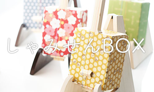 しゃみせん楽家：しゃみせんＢＯＸ
