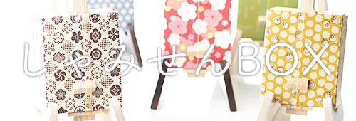 しゃみせん楽家：しゃみせんＢＯＸ