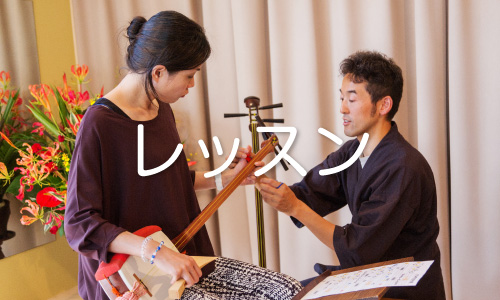 しゃみせん楽家：三味線教室