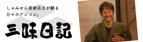 しゃみせん楽家：三味日記　しゃみせん楽家店主が綴る日々のアレコレ。