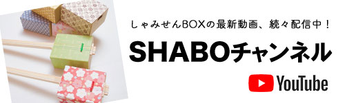 しゃみせん楽家：SHABOチャンネル　しゃみせんBOXの最新動画、続々配信中！