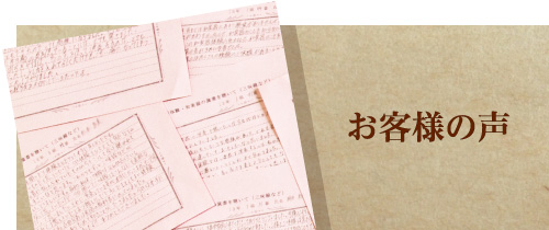 しゃみせん楽家：お客様の声