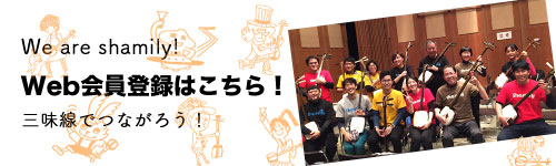 しゃみせん楽家：We are shamily! Web会員登録はこちら！ 三味線でつながろう！