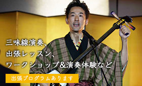 しゃみせん楽家：出演依頼＆出張演奏　募集中