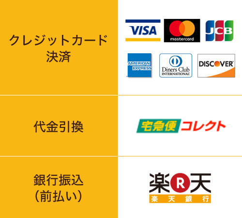 クレジットカード決済・代金引換・銀行振込（前払い）