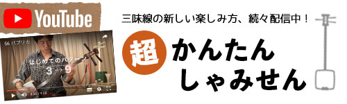 しゃみせん楽家：SHABOチャンネル　しゃみせんBOXの最新動画、続々配信中！