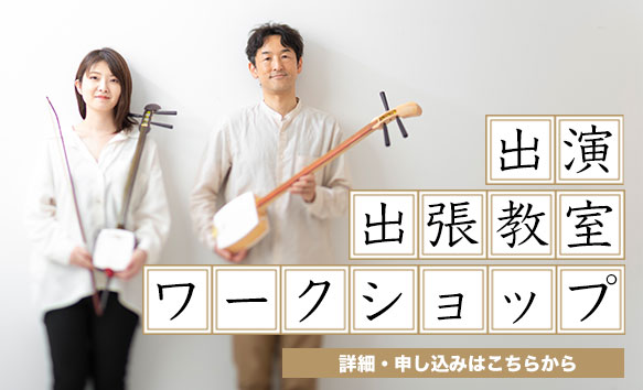 しゃみせん楽家：三味線演奏、出張レッスン、ワークショップ＆演奏体験など　出張プログラムあります