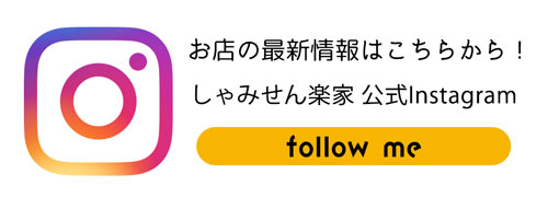 しゃみせん楽家：公式インスタ