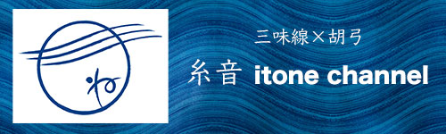 itoneチャンネル