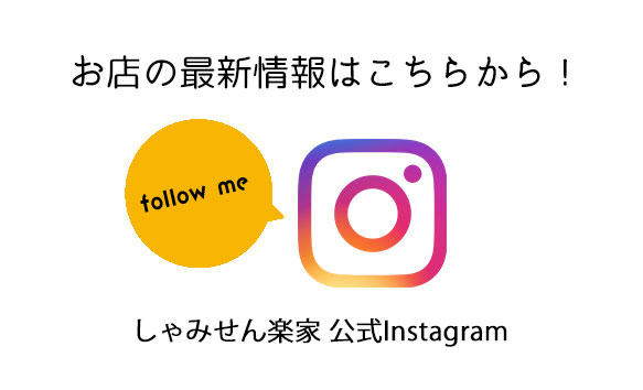 しゃみせん楽家：公式インスタ