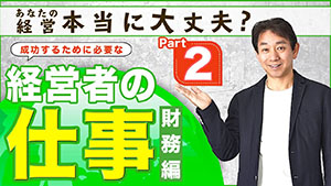 経営者の仕事 Part2【財務編】