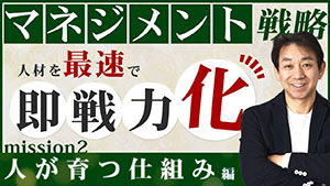 マネジメント編 Part2【マネジメント戦略 人が育つ仕組み編】