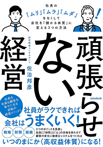 書籍表紙：頑張らせない経営 社員の「ムリ」「ムラ」「ムダ」をなくして会社を「儲かる体質」に変える3つの方法